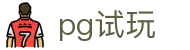 pg试玩_pg旗舰站_【官方注册网址】